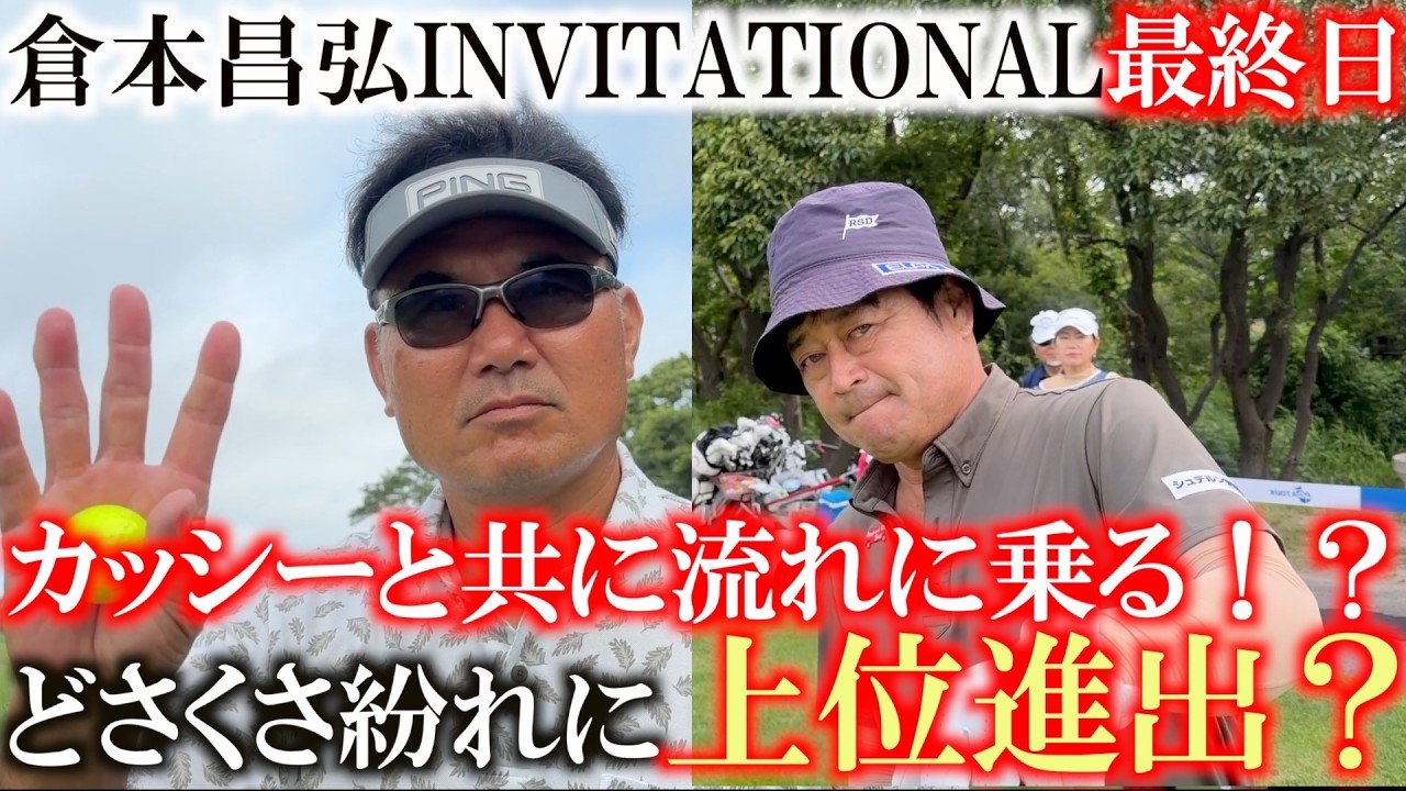 倉本昌弘 INVITATIONAL最終日　カッシーが出だし３連続バーディ！　横田も前半でイーブンパーに！　強風で上位勢がスコアを落とす中上位進出なるか？　＃イーグルカップ　＃トーナメント速報