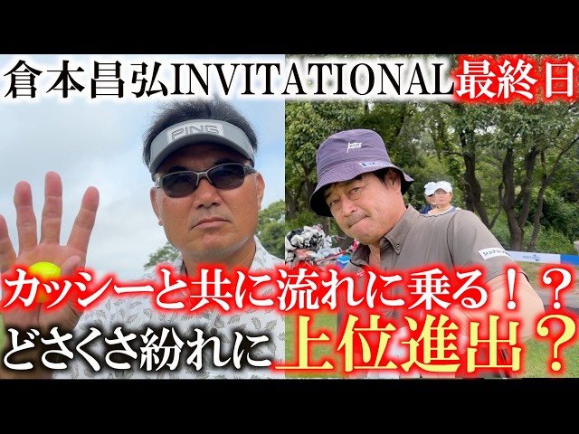 倉本昌弘 INVITATIONAL最終日　カッシーが出だし３連続バーディ！　横田も前半でイーブンパーに！　強風で上位勢がスコアを落とす中上位進出なるか？　＃イーグルカップ　＃トーナメント速報