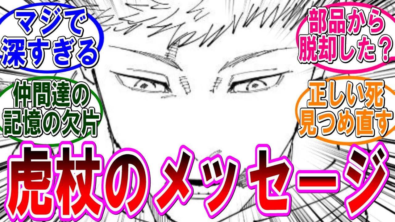 【呪術廻戦 反応集】（２６５話）虎杖が伝えたかったこと‼に対するみんなの反応集