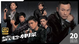 #TVB Drama 讀心神探 4K 60FPS  20/20（大結局）｜#林保怡 #田蕊妮 陳茵媺 黎諾懿 黃宗澤主演｜TVB 國語中字 #HK