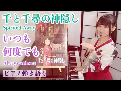 いつも何度でも (ピアノ弾き語り/『千と千尋の神隠し』) - 木村弓