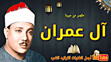 الشيخ عبدالباسط عبدالصمد تلاوة نادرة من سورة آل عمران من العراق عام 1954م جودة عالية HD