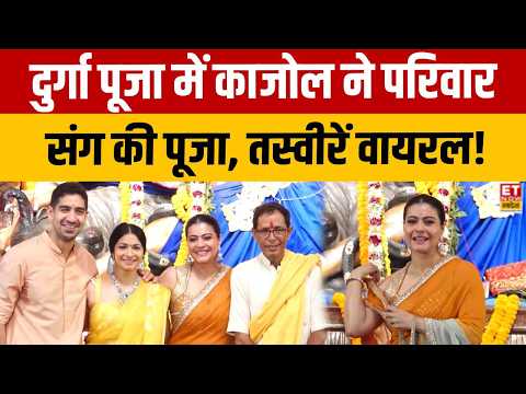 Durga Puja 2026: Kajol ने परिवार संग की पूजा, Tanishaa और Ayan Mukerji भी आए नजर | Bollywood
