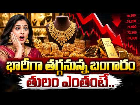 భారీగా తగ్గనున్న బంగారం | Gold Price Fall Down | Today Gold Rates in India | #gold #sumantvtelugu