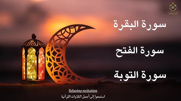 "أجمل وأروع التلاوات لسورة البقر سورة الفتح سورة التوبة