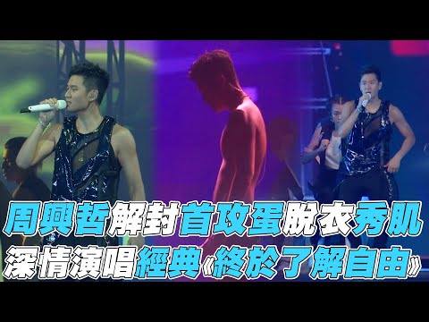 【周興哲】解封首攻蛋脫衣秀肌 深情演唱經典《終於了解自由》