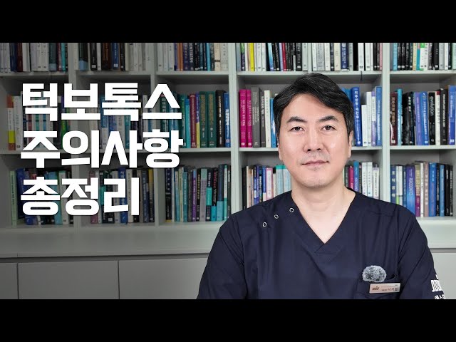 교근ㅣ턱 보톡스 후 주의사항 총정리