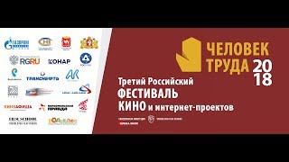 2018! Третий российский фестиваль кино и интернет-проектов &quot;Человек труда&quot;: История фестиваля.