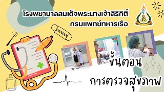 ขั้นตอนการตรวจสุขภาพ