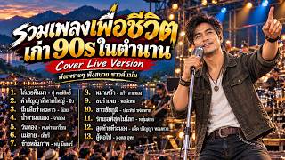 รวมเพลงเพื่อชีวิต 90s ฟังสบายๆ | Cover Live Version  | เพลงดังในความทรงจำ