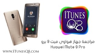 مراجعة جهاز هواوي ميت ٩ برو Huawei Mate 9 Pro