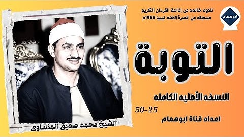 من تسجيلات إذاعة القرآن الكريم💥سورة التوبه💥الشيخ محمد صديق المنشاوى💥ليبيا ١٩٦٨م جوده اصليه