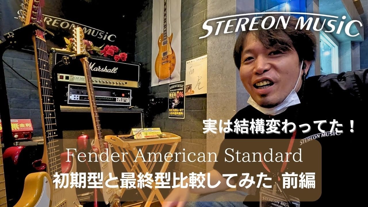 Fender USA アメリカン スタンダード ストラトキャスター 91年製 - YouTube