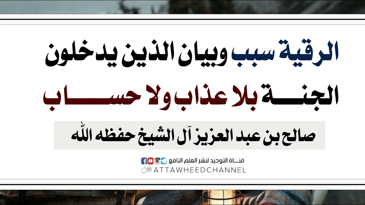 الرقية سبب وبيان الذين يدخلون الجنة بلا عذاب ولا حساب _ صالح بن عبد العزيز آل الشيخ حفظه الله