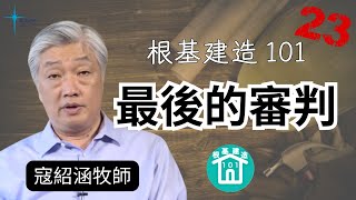 Download Lagu 根基建造101 第二十三講: 最後的審判 Download Lagu 根基建造101 第二十三講: 最後的審判