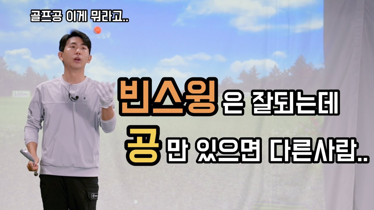 빈스윙때는 잘되는데 공만나타나면 안되는 이유
