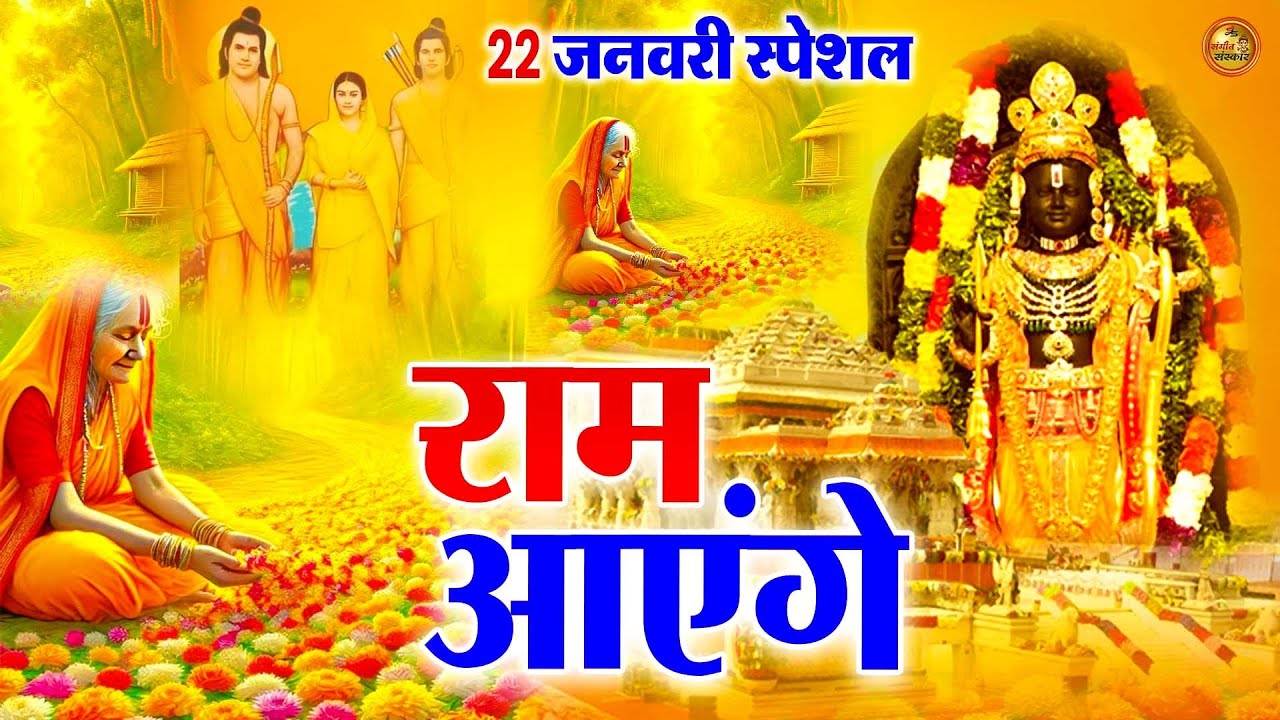 Ram Aayenge Mere Ram | New Ram Bhajan 2024 | Ram Aayenge To Angana Sajaungi