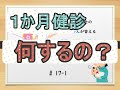 # 17---1 赤ちゃんのお悩み相談室 　改訂版【1か月健診は何をするのですか？】