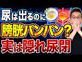 【放置厳禁】残尿と頻尿の悪循環！「隠れ尿閉」の9つのサインと受診の目安を専門医が解説