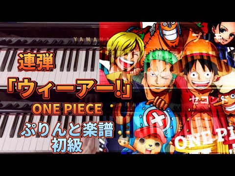 ✨発表会✨初心者さんにおすすめ！「ウィーアー!」ONE PIECE主題歌　ピアノ連弾