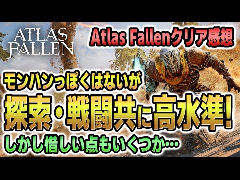 【アトラスフォールン】クリア感想!!モンハンっぽさは無いが探索・戦闘ともに面白い!!それだけに惜しい…!【新作ゲーム感想】