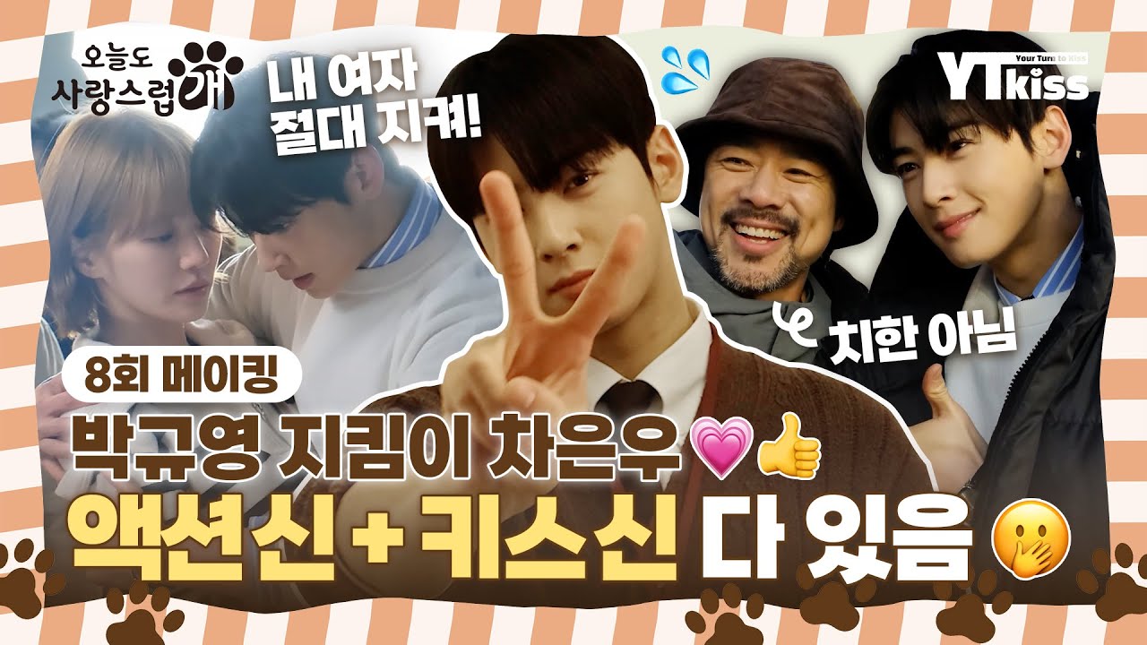 [메이킹] 내 여자 절대 지켜! 박규영 지킴이 차은우💘 액션신에 키스신까지 여기 다 있음😍 도파민 폭발 8회 비하인드❣ | #오늘도사랑스럽개 매주 (수) 밤 9시 MBC 본 방송