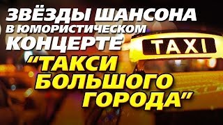 Такси Большого Города (Шоферской) - Концерт