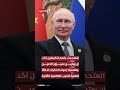 هل سيكون هناك لقاء بين ترامب وبوتين في بكين هل سيكون هناك لقاء بين ترامب وبوتين في بكين