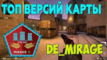Топ версий карты Mirage из мастерской стим