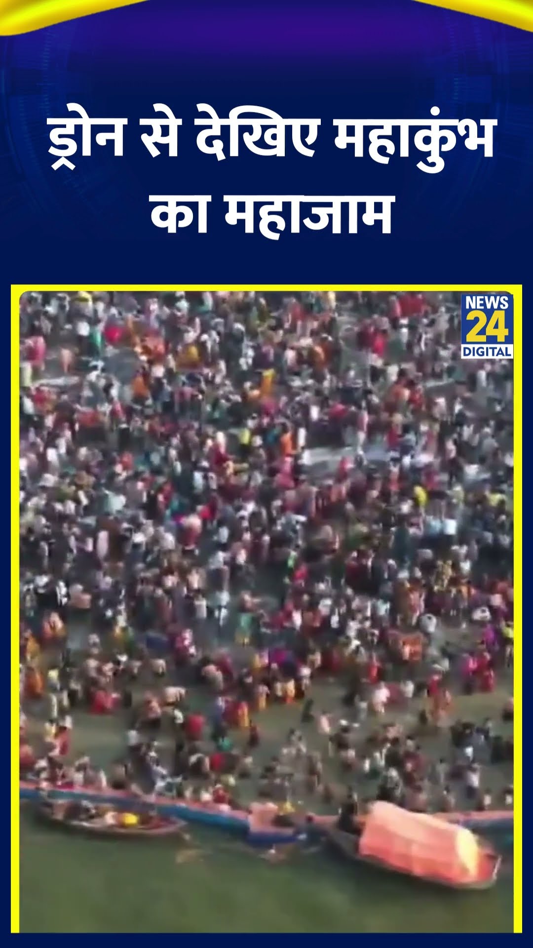 ड्रोन से देखिए महाकुंभ का महाजाम | #mahakumbh2025 #prayagraj #shortsyoutube #kumbhmela