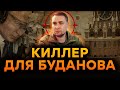 ПРОВАЛЬНАЯ охота Кремля на БУДАНОВА! Эксклюзивное ИНТЕРВЬЮ с КИЛЛЕРОМ