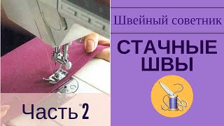 ►✂Стачные швы: ✂ запошивочный и двойной. ⇒Сделать легко!