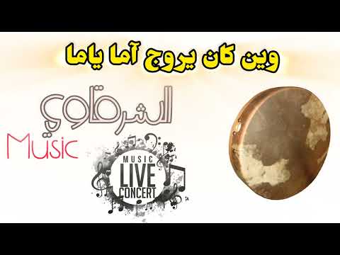 وين كان يروج آما يا ما كوفر نجوم الصف حيدوس رݣادة رائعة Win Kan Yrouj