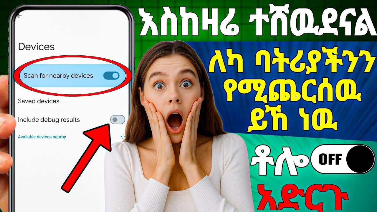 እስከ ዛሬ እኛ ሳናውቅ ባትሪያችንን ኦን ሆኖ የሚጨረሰው ሴቲንግ  ሁላችሁም  አሁኑኑ ገብታችሁ አጥፉ