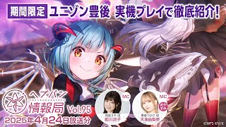 『ヘブンバーンズレッド』公式生放送 ヘブバン情報局Vol.95