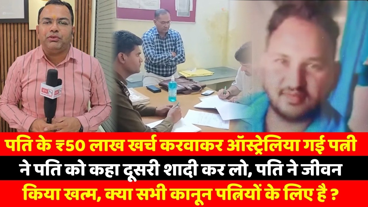 पति के ₹50 लाख खर्च करवाकर ऑस्ट्रेलिया गई पत्नी ने पति को कहा दूसरी शादी कर लो, पति