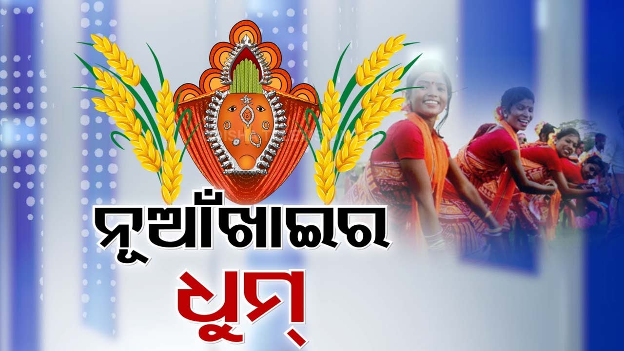 ????Live | ନୂଆଁଖାଇର ଧୂମ୍ | Nuakhai 2024 | Nuakhai | Odisha Festival