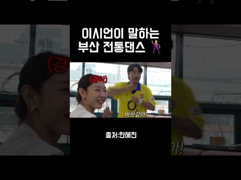 부산전통댄스가 뭔지 보여주는 <strong>이시언</strong> ㅋㅋ