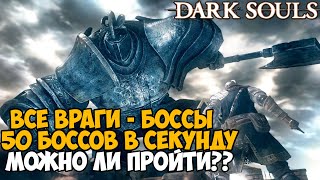 Можно ли пройти Dark Souls, если ВСЕ ВРАГИ стали БОССАМИ? - Часть 2
