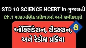 Std 10 Science ch.1 રાસાયણિક પ્રક્રિયાઓ અને સમીકરણો ભાગ 7 | રેડોક્ષ | Std 10 Science