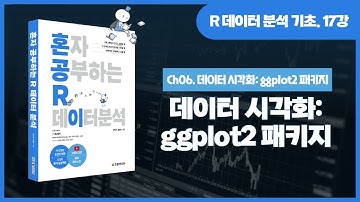 [R 데이터 분석 기초 강의] 17강. 데이터 시각화 - ggplot2 패키지로 그래프 그리기(산점도, 선그래프, 막대그래프, 상자그림, 히스토그램)