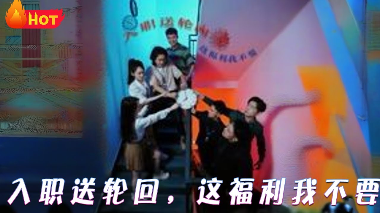 入職送輪迴，這福利我不要