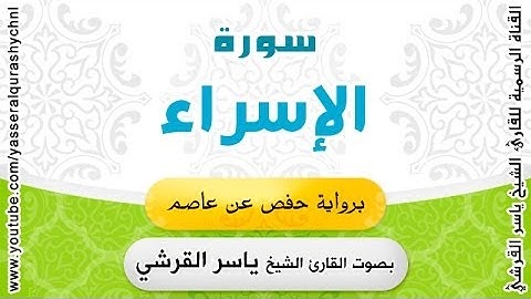 سورة الإسراء برواية حفص عن عاصم - بصوت القارئ الشيخ -  ياسر القرشي