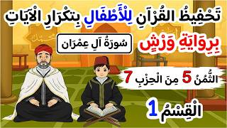 تحفيظ سورة آل عمران برواية ورش للأطفال بتكرار الآيات | الثمن 5 من الحزب 7 (القسم 1)