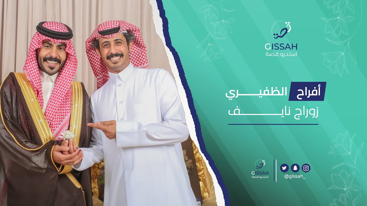 حفل زواج نايف سعود الظفيري