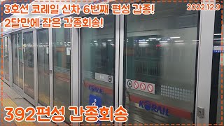 [갑종회송]DEL 7361호 견인 오류동발 시흥기지행 #5231 3호선 신차 392편성 갑종회송열차 명학역 통과영상(2022.12.9)