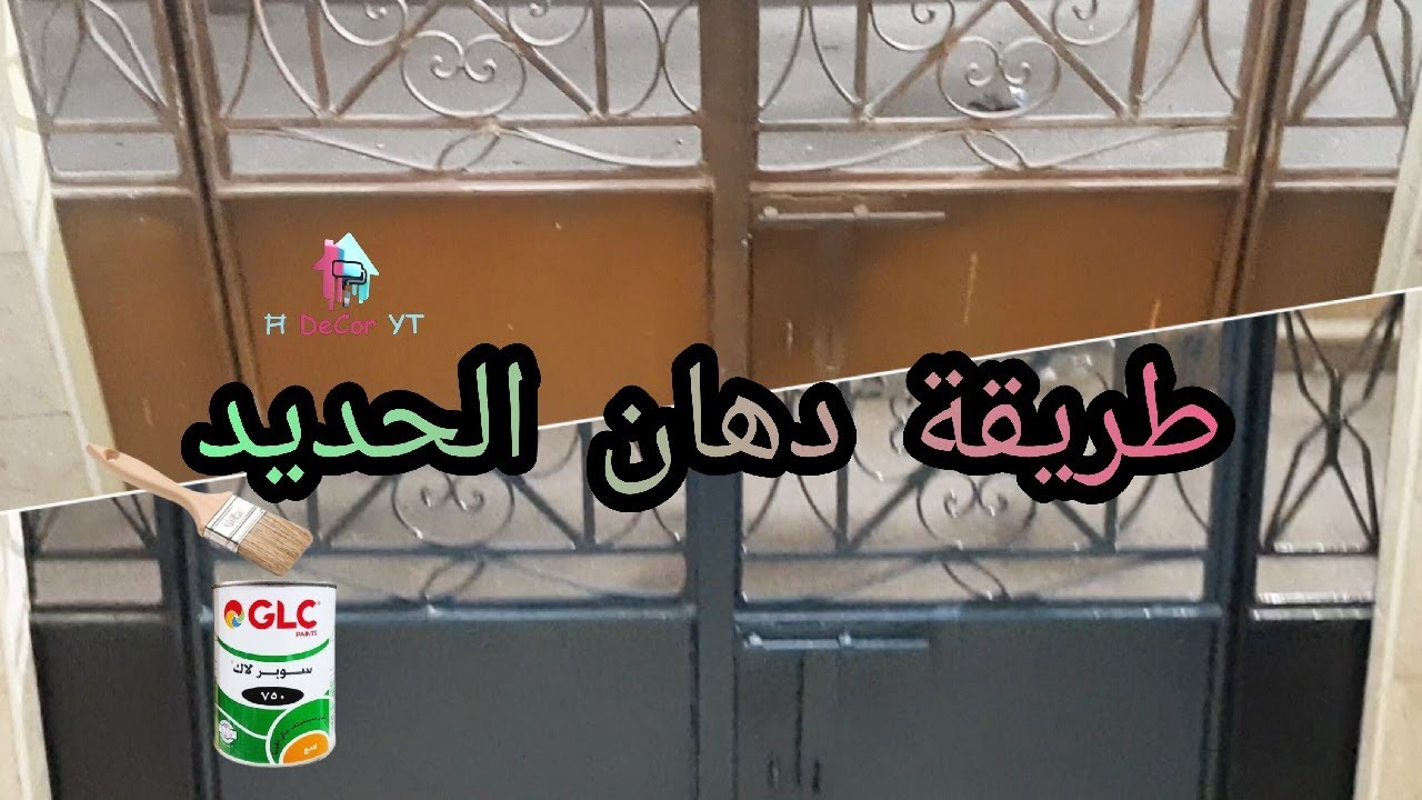طريقة دهان الابواب الحديد لاكيه طلاء الحديد