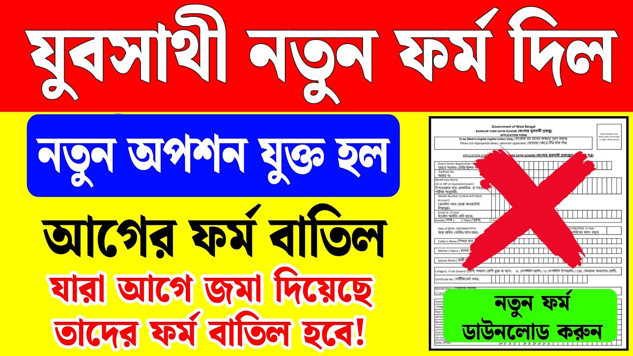বড়খবর: যুব সাথী নতুন ফর্ম প্রকাশিত হল, নতুন অপশন যুক্ত হল, আগের ফর্ম বাতিল হল | yuba sathi prakalpa