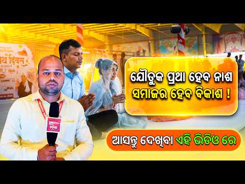 ଯୌତୁକ ପ୍ରଥା ହେବ ନାଶ ସମାଜର ହେବ ବିକାଶ । #sanewsodisha #SantRampalJi #SantRampalJiMaharaj