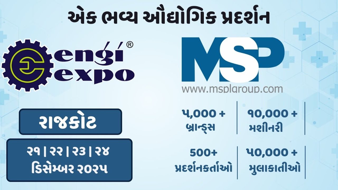 એન્જિ એક્સ્પો ૨૦૨૫